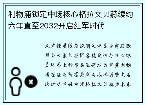 利物浦锁定中场核心格拉文贝赫续约六年直至2032开启红军时代