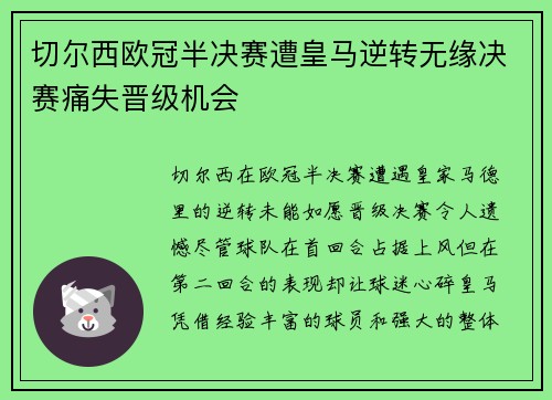 切尔西欧冠半决赛遭皇马逆转无缘决赛痛失晋级机会 切尔西欧冠半决赛遭皇马逆转无缘决赛痛失晋级机会