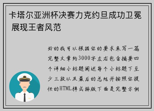 卡塔尔亚洲杯决赛力克约旦成功卫冕 展现王者风范 卡塔尔亚洲杯决赛力克约旦成功卫冕 展现王者风范