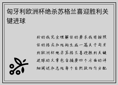 匈牙利欧洲杯绝杀苏格兰喜迎胜利关键进球 匈牙利欧洲杯绝杀苏格兰喜迎胜利关键进球