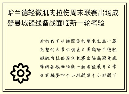 哈兰德轻微肌肉拉伤周末联赛出场成疑曼城锋线备战面临新一轮考验 哈兰德轻微肌肉拉伤周末联赛出场成疑曼城锋线备战面临新一轮考验
