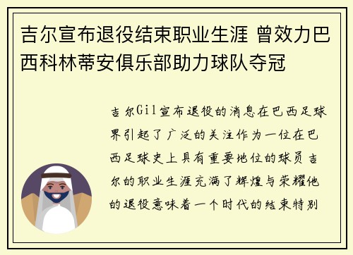 吉尔宣布退役结束职业生涯 曾效力巴西科林蒂安俱乐部助力球队夺冠 吉尔宣布退役结束职业生涯 曾效力巴西科林蒂安俱乐部助力球队夺冠
