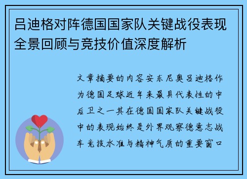 吕迪格对阵德国国家队关键战役表现全景回顾与竞技价值深度解析 吕迪格对阵德国国家队关键战役表现全景回顾与竞技价值深度解析