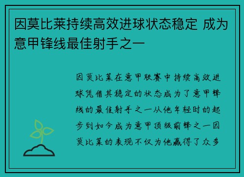 因莫比莱持续高效进球状态稳定 成为意甲锋线最佳射手之一
