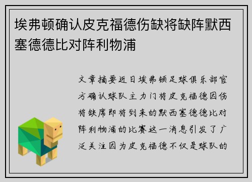 埃弗顿确认皮克福德伤缺将缺阵默西塞德德比对阵利物浦 埃弗顿确认皮克福德伤缺将缺阵默西塞德德比对阵利物浦