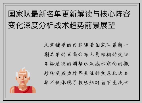 国家队最新名单更新解读与核心阵容变化深度分析战术趋势前景展望