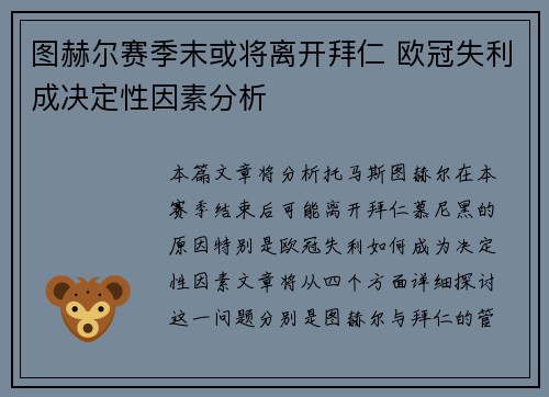 图赫尔赛季末或将离开拜仁 欧冠失利成决定性因素分析 图赫尔赛季末或将离开拜仁 欧冠失利成决定性因素分析
