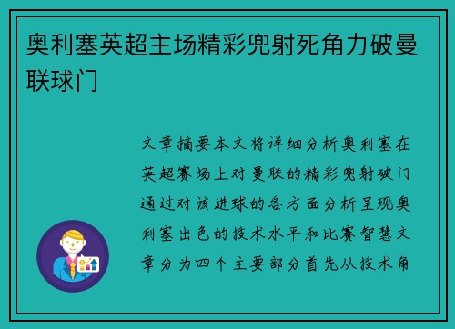 奥利塞英超主场精彩兜射死角力破曼联球门 奥利塞英超主场精彩兜射死角力破曼联球门