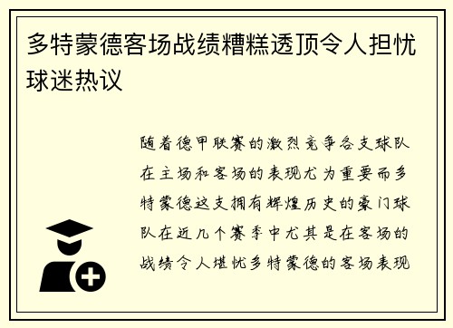 多特蒙德客场战绩糟糕透顶令人担忧球迷热议 多特蒙德客场战绩糟糕透顶令人担忧球迷热议