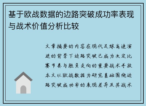 基于欧战数据的边路突破成功率表现与战术价值分析比较 基于欧战数据的边路突破成功率表现与战术价值分析比较