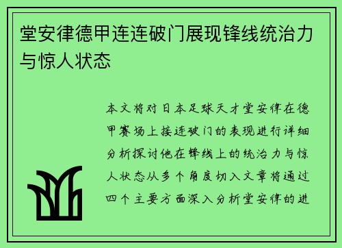 堂安律德甲连连破门展现锋线统治力与惊人状态 堂安律德甲连连破门展现锋线统治力与惊人状态