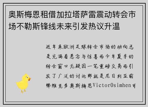 奥斯梅恩租借加拉塔萨雷震动转会市场不勒斯锋线未来引发热议升温 奥斯梅恩租借加拉塔萨雷震动转会市场不勒斯锋线未来引发热议升温