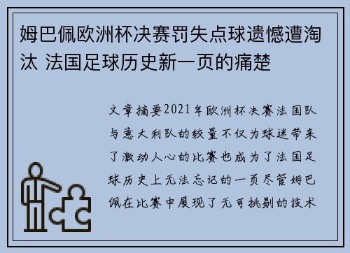 姆巴佩欧洲杯决赛罚失点球遗憾遭淘汰 法国足球历史新一页的痛楚 姆巴佩欧洲杯决赛罚失点球遗憾遭淘汰 法国足球历史新一页的痛楚