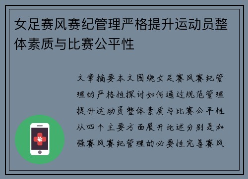 女足赛风赛纪管理严格提升运动员整体素质与比赛公平性 女足赛风赛纪管理严格提升运动员整体素质与比赛公平性
