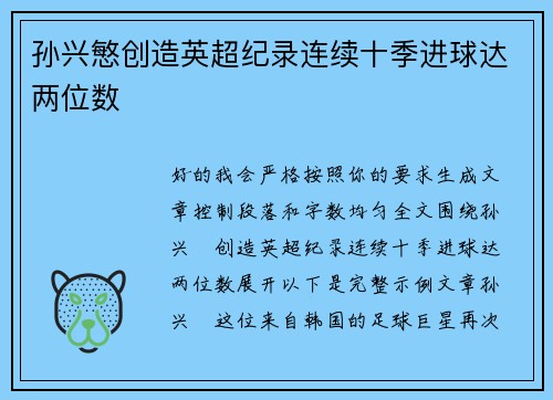 孙兴慜创造英超纪录连续十季进球达两位数 孙兴慜创造英超纪录连续十季进球达两位数