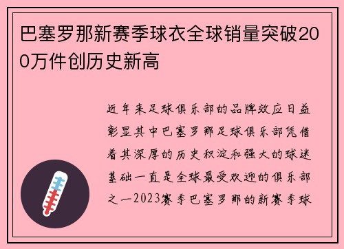 巴塞罗那新赛季球衣全球销量突破200万件创历史新高 巴塞罗那新赛季球衣全球销量突破200万件创历史新高