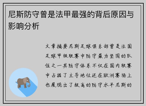 尼斯防守曾是法甲最强的背后原因与影响分析 尼斯防守曾是法甲最强的背后原因与影响分析