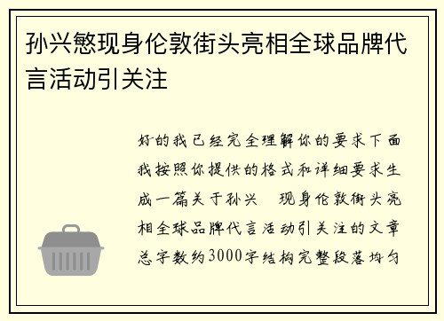 孙兴慜现身伦敦街头亮相全球品牌代言活动引关注