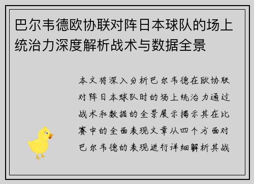 巴尔韦德欧协联对阵日本球队的场上统治力深度解析战术与数据全景 巴尔韦德欧协联对阵日本球队的场上统治力深度解析战术与数据全景