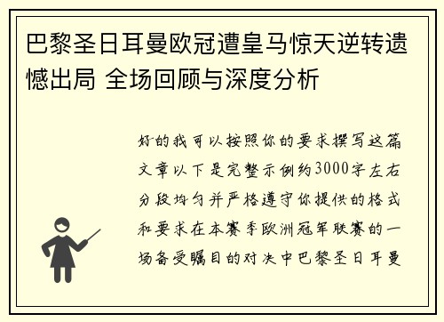 巴黎圣日耳曼欧冠遭皇马惊天逆转遗憾出局 全场回顾与深度分析 巴黎圣日耳曼欧冠遭皇马惊天逆转遗憾出局 全场回顾与深度分析