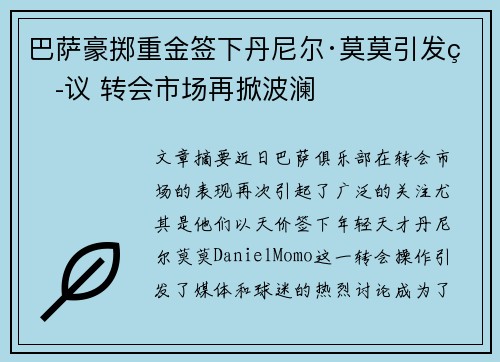 巴萨豪掷重金签下丹尼尔·莫莫引发热议 转会市场再掀波澜 巴萨豪掷重金签下丹尼尔·莫莫引发热议 转会市场再掀波澜