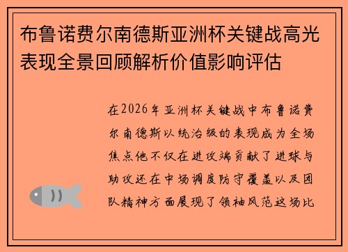 布鲁诺费尔南德斯亚洲杯关键战高光表现全景回顾解析价值影响评估 布鲁诺费尔南德斯亚洲杯关键战高光表现全景回顾解析价值影响评估