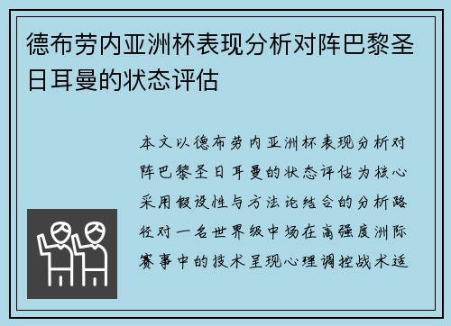 德布劳内亚洲杯表现分析对阵巴黎圣日耳曼的状态评估