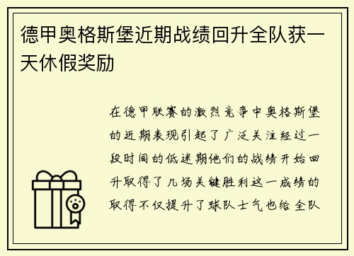 德甲奥格斯堡近期战绩回升全队获一天休假奖励 德甲奥格斯堡近期战绩回升全队获一天休假奖励