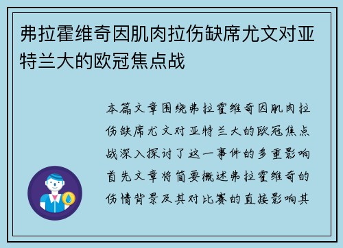 弗拉霍维奇因肌肉拉伤缺席尤文对亚特兰大的欧冠焦点战 弗拉霍维奇因肌肉拉伤缺席尤文对亚特兰大的欧冠焦点战
