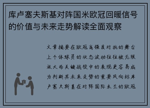 库卢塞夫斯基对阵国米欧冠回暖信号的价值与未来走势解读全面观察 库卢塞夫斯基对阵国米欧冠回暖信号的价值与未来走势解读全面观察