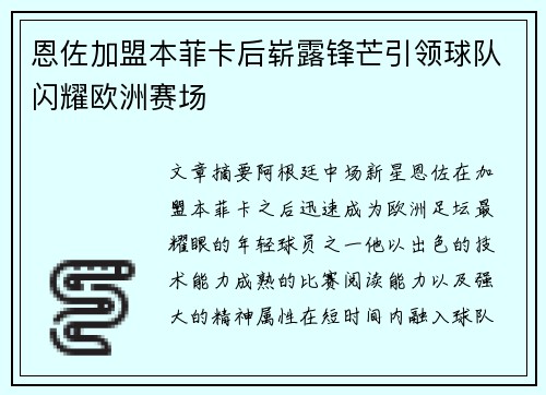 恩佐加盟本菲卡后崭露锋芒引领球队闪耀欧洲赛场