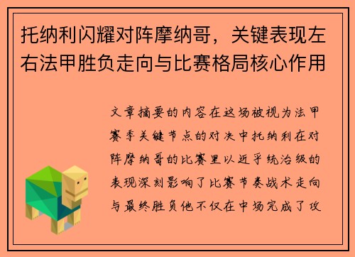 托纳利闪耀对阵摩纳哥,关键表现左右法甲胜负走向与比赛格局核心作用 托纳利闪耀对阵摩纳哥,关键表现左右法甲胜负走向与比赛格局核心作用
