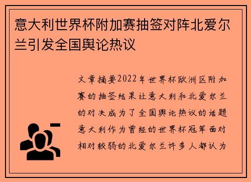 意大利世界杯附加赛抽签对阵北爱尔兰引发全国舆论热议