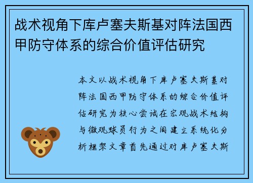 战术视角下库卢塞夫斯基对阵法国西甲防守体系的综合价值评估研究 战术视角下库卢塞夫斯基对阵法国西甲防守体系的综合价值评估研究
