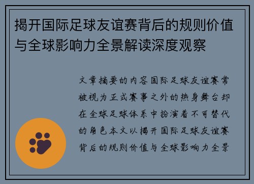 揭开国际足球友谊赛背后的规则价值与全球影响力全景解读深度观察 揭开国际足球友谊赛背后的规则价值与全球影响力全景解读深度观察
