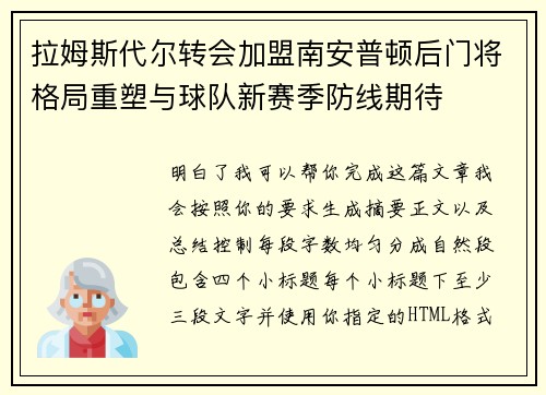 拉姆斯代尔转会加盟南安普顿后门将格局重塑与球队新赛季防线期待 拉姆斯代尔转会加盟南安普顿后门将格局重塑与球队新赛季防线期待