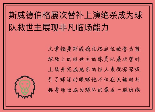 斯威德伯格屡次替补上演绝杀成为球队救世主展现非凡临场能力 斯威德伯格屡次替补上演绝杀成为球队救世主展现非凡临场能力