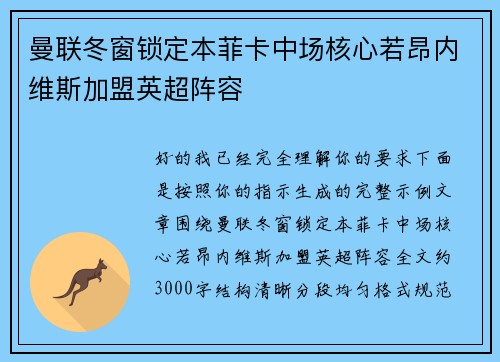 曼联冬窗锁定本菲卡中场核心若昂内维斯加盟英超阵容 曼联冬窗锁定本菲卡中场核心若昂内维斯加盟英超阵容