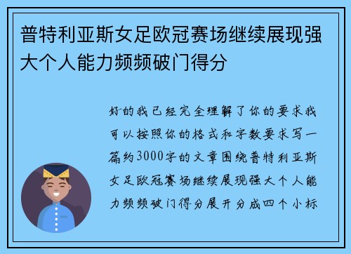 普特利亚斯女足欧冠赛场继续展现强大个人能力频频破门得分 普特利亚斯女足欧冠赛场继续展现强大个人能力频频破门得分