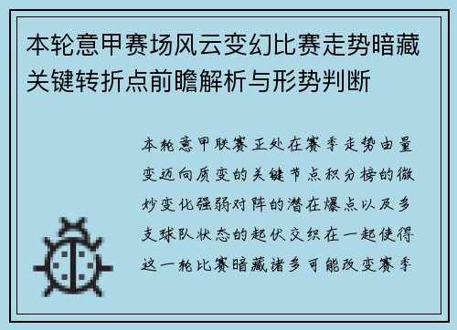 本轮意甲赛场风云变幻比赛走势暗藏关键转折点前瞻解析与形势判断 本轮意甲赛场风云变幻比赛走势暗藏关键转折点前瞻解析与形势判断