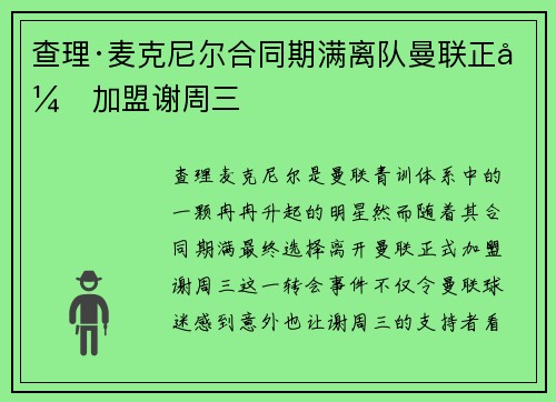 查理·麦克尼尔合同期满离队曼联正式加盟谢周三 查理·麦克尼尔合同期满离队曼联正式加盟谢周三