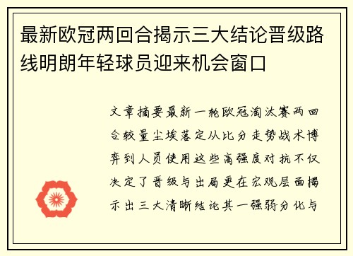 最新欧冠两回合揭示三大结论晋级路线明朗年轻球员迎来机会窗口