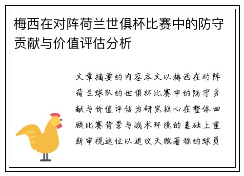 梅西在对阵荷兰世俱杯比赛中的防守贡献与价值评估分析 梅西在对阵荷兰世俱杯比赛中的防守贡献与价值评估分析