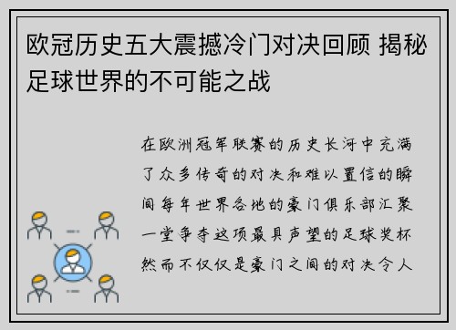 欧冠历史五大震撼冷门对决回顾 揭秘足球世界的不可能之战 欧冠历史五大震撼冷门对决回顾 揭秘足球世界的不可能之战