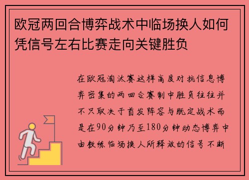 欧冠两回合博弈战术中临场换人如何凭信号左右比赛走向关键胜负