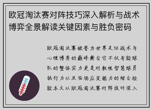 欧冠淘汰赛对阵技巧深入解析与战术博弈全景解读关键因素与胜负密码