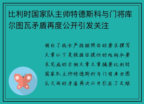 比利时国家队主帅特德斯科与门将库尔图瓦矛盾再度公开引发关注 比利时国家队主帅特德斯科与门将库尔图瓦矛盾再度公开引发关注