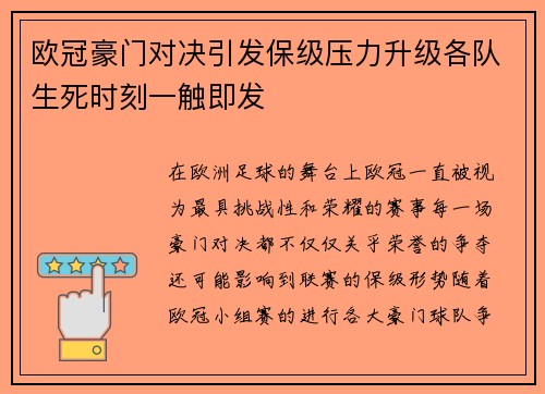 欧冠豪门对决引发保级压力升级各队生死时刻一触即发 欧冠豪门对决引发保级压力升级各队生死时刻一触即发