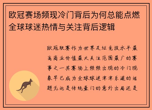 欧冠赛场频现冷门背后为何总能点燃全球球迷热情与关注背后逻辑 欧冠赛场频现冷门背后为何总能点燃全球球迷热情与关注背后逻辑