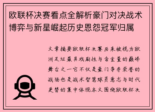 欧联杯决赛看点全解析豪门对决战术博弈与新星崛起历史恩怨冠军归属 欧联杯决赛看点全解析豪门对决战术博弈与新星崛起历史恩怨冠军归属